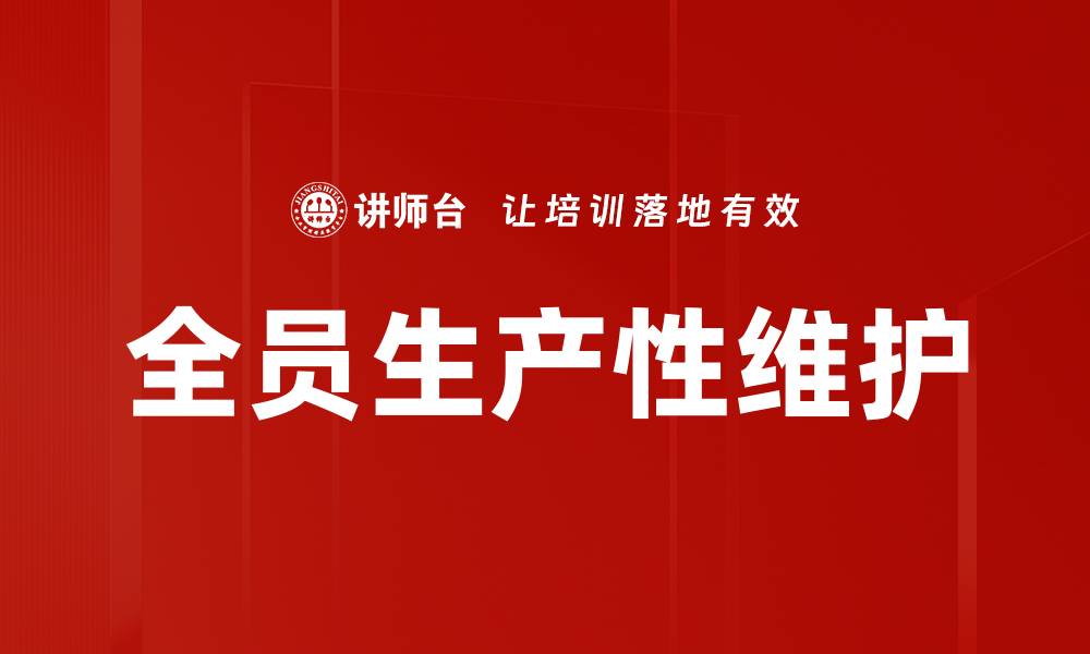 文章全员生产性维护的缩略图