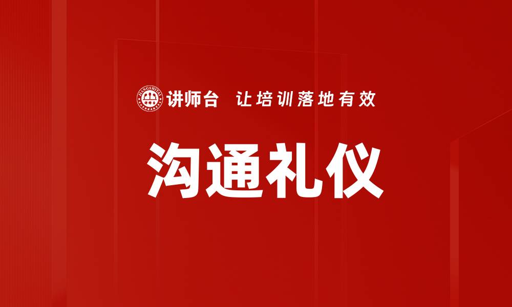 文章 沟通礼仪的缩略图