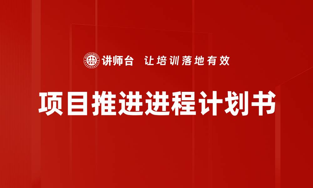 文章项目推进进程计划书的缩略图