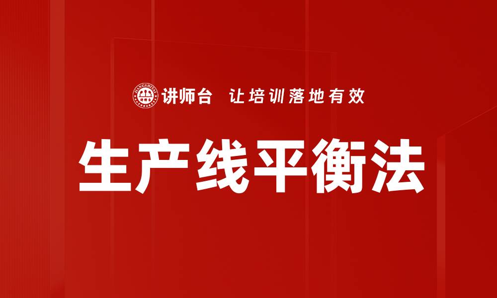 文章生产线平衡法的缩略图