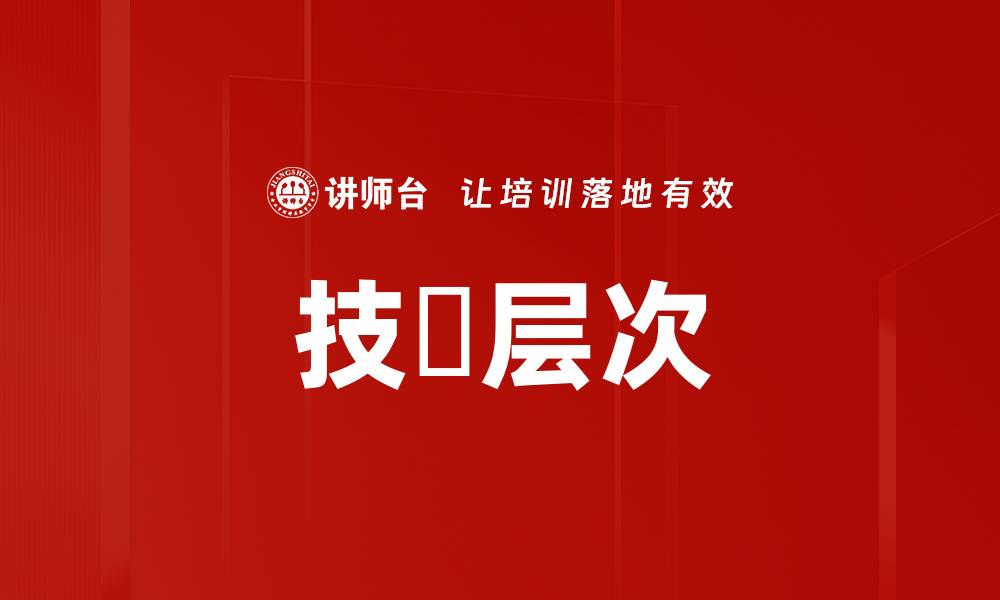 文章技朮层次的缩略图