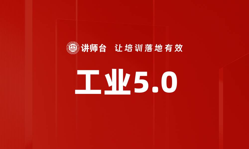 文章工业5.0的缩略图