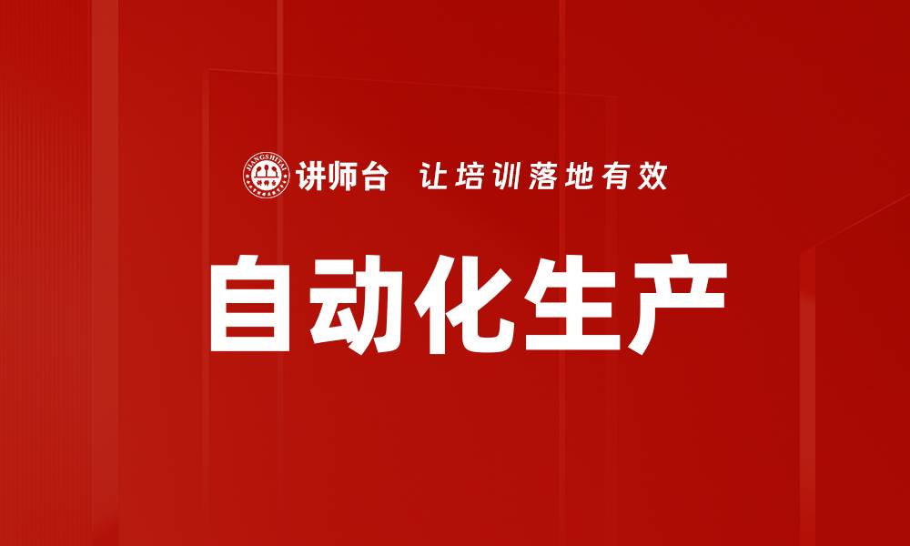 文章自动化生产的缩略图