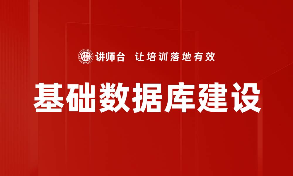 文章基础数据库建设的缩略图