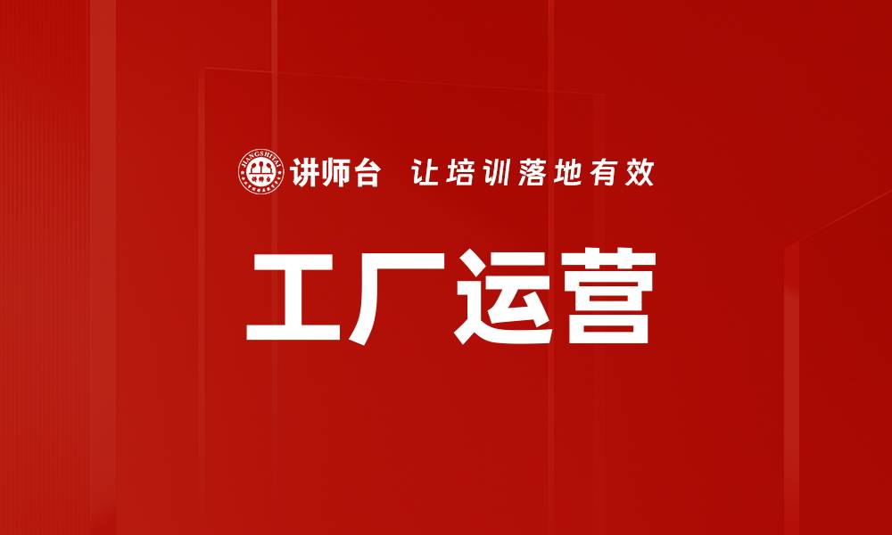 文章工厂运营的缩略图