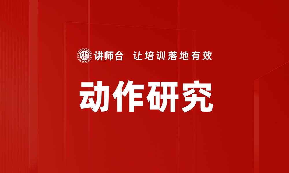 动作研究