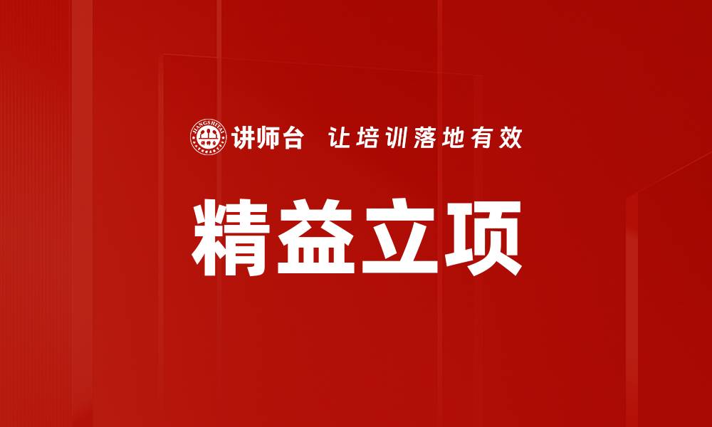 精益立项
