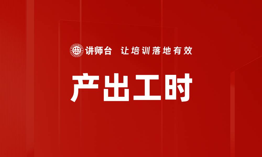文章产出工时的缩略图