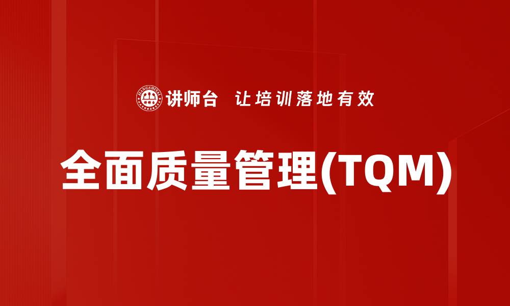 文章全面质量管理(TQM)的缩略图