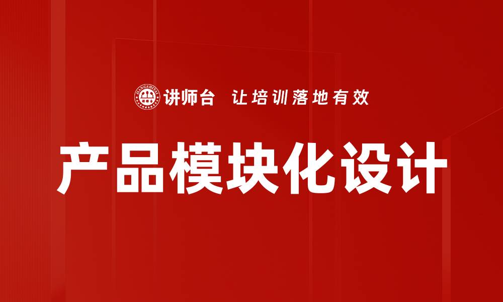 文章产品模块化设计的缩略图