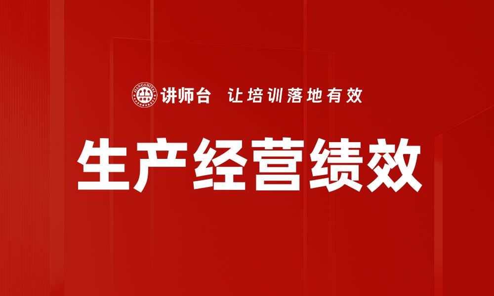 文章生产经营绩效的缩略图