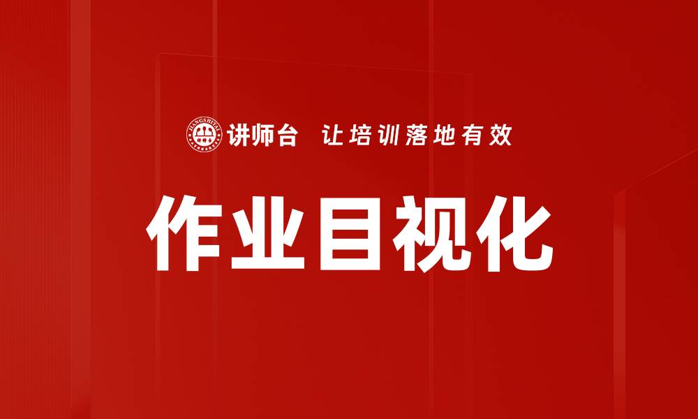 作业目视化