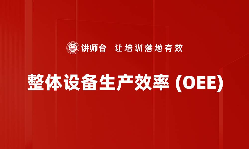 文章整体设备生产效率 (OEE)的缩略图