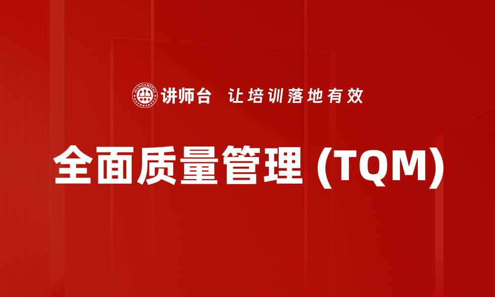 文章全面质量管理 (TQM)的缩略图