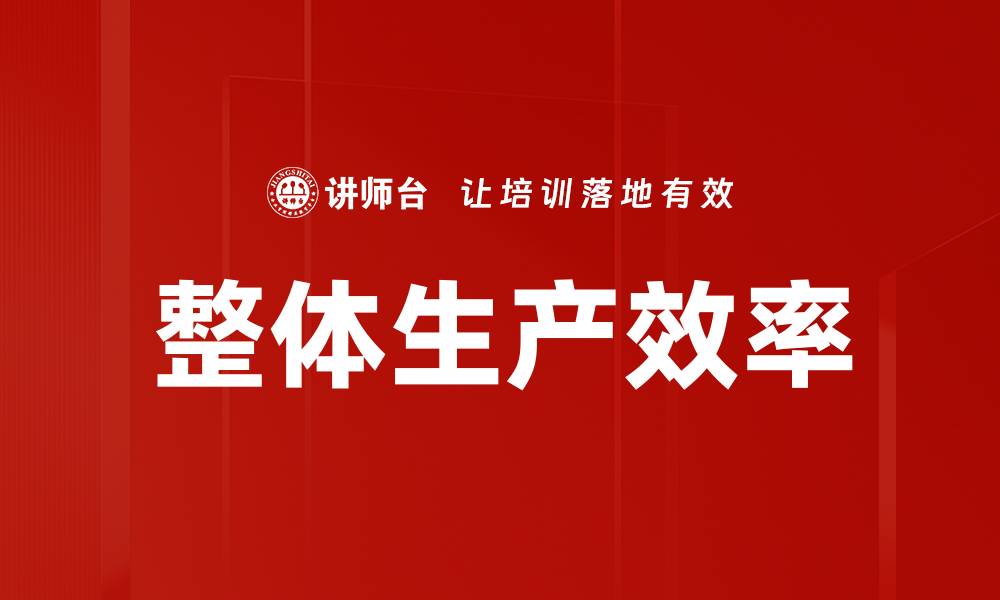 文章整体生产效率的缩略图