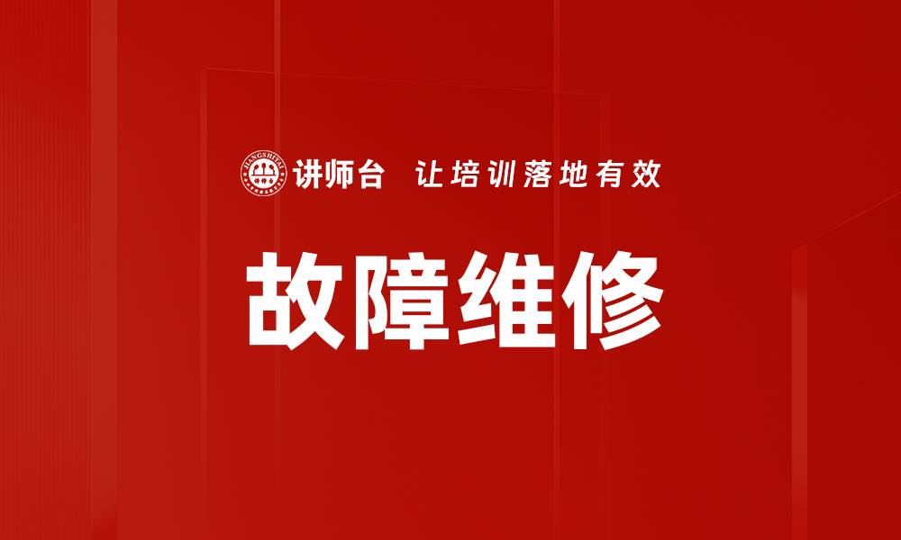 文章故障维修的缩略图
