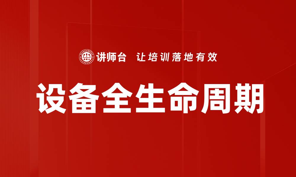 文章设备全生命周期的缩略图