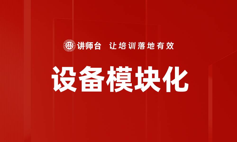 文章设备模块化的缩略图