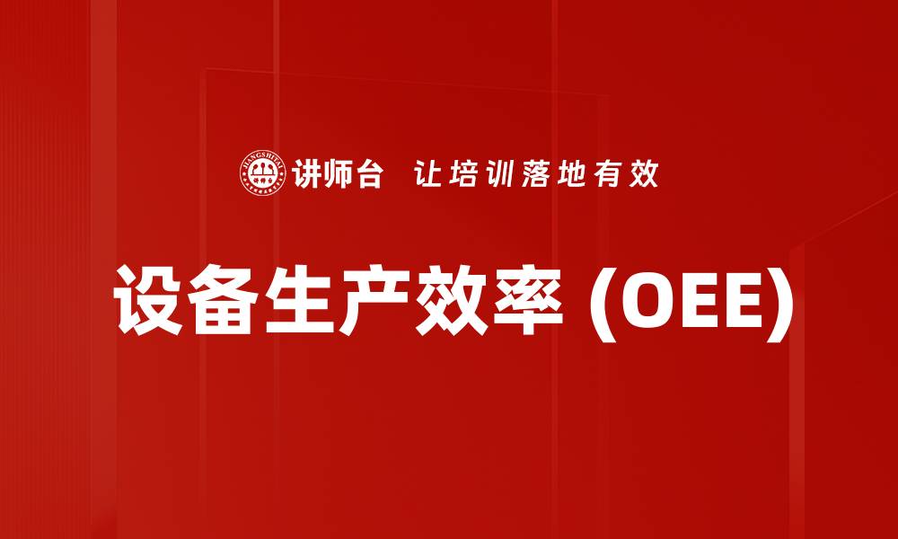 文章设备生产效率 (OEE)的缩略图