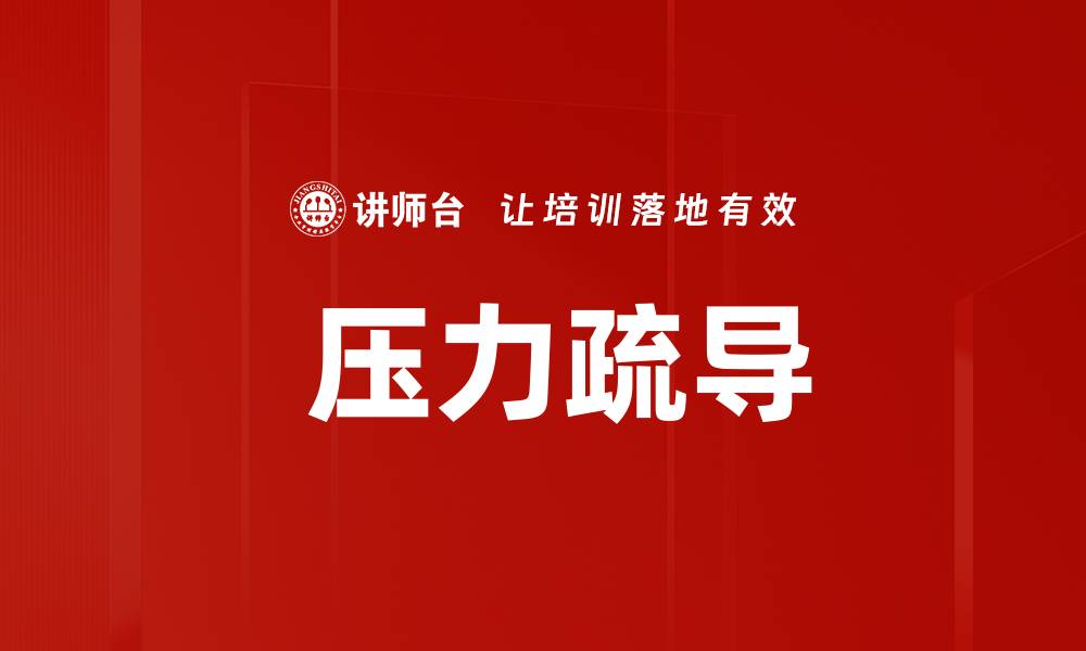 文章 压力疏导的缩略图