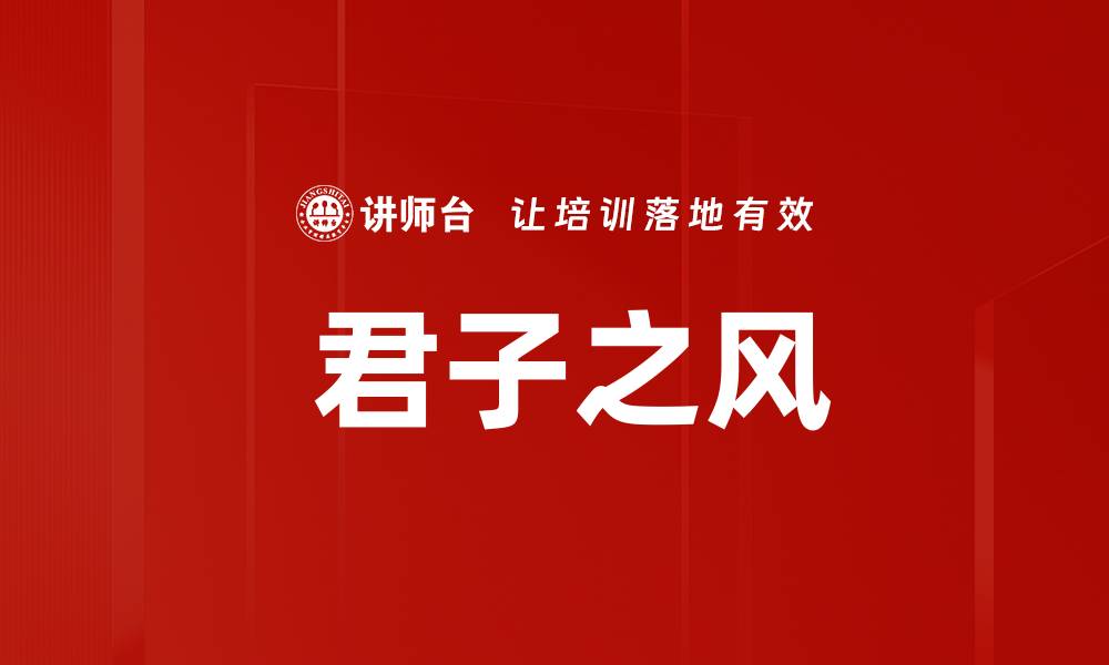 文章 君子之风的缩略图