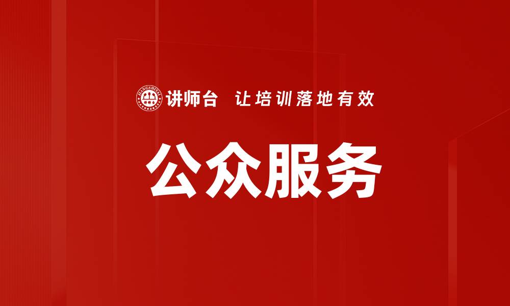 文章 公众服务的缩略图
