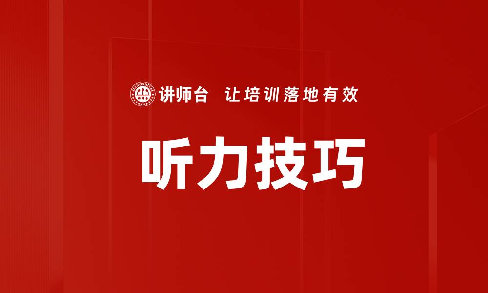 文章 听力技巧的缩略图