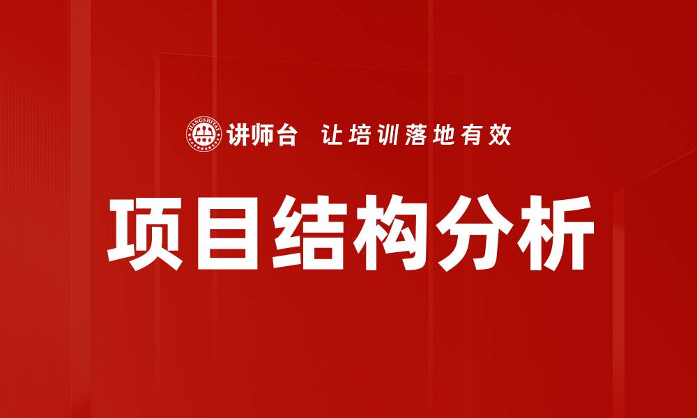 项目结构分析