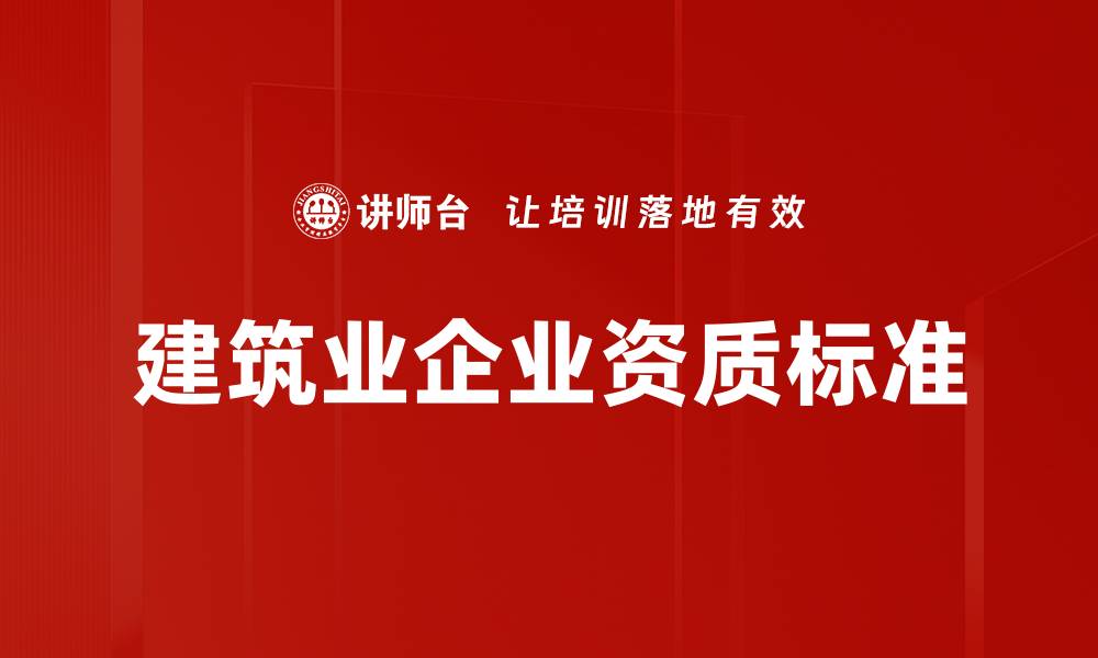 建筑业企业资质标准