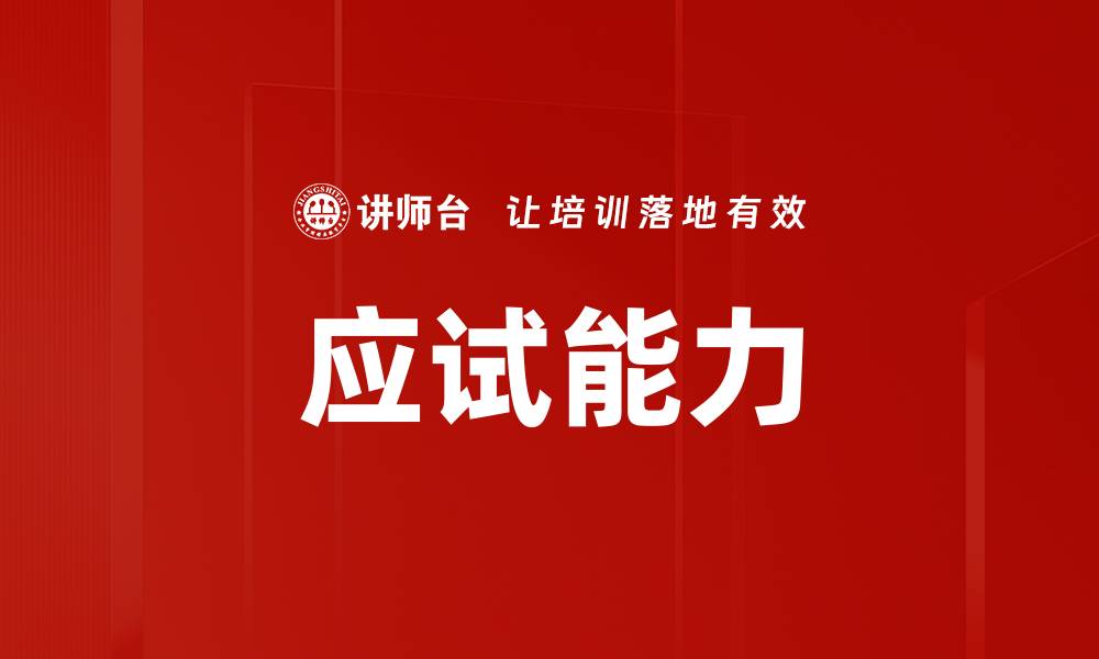 应试能力