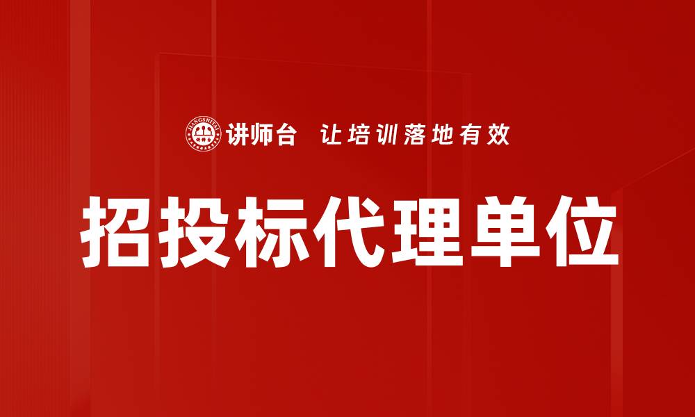 招投标代理单位