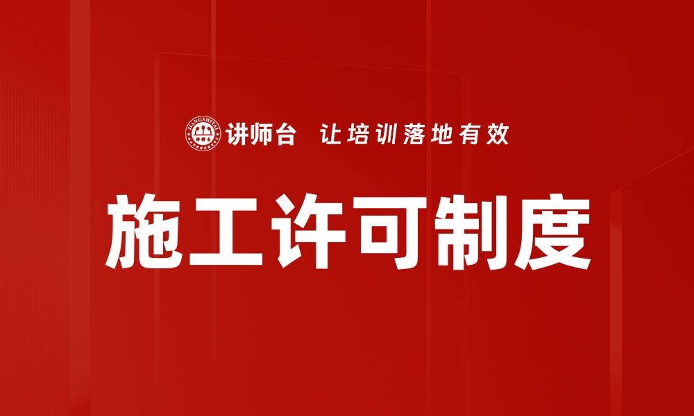 施工许可制度