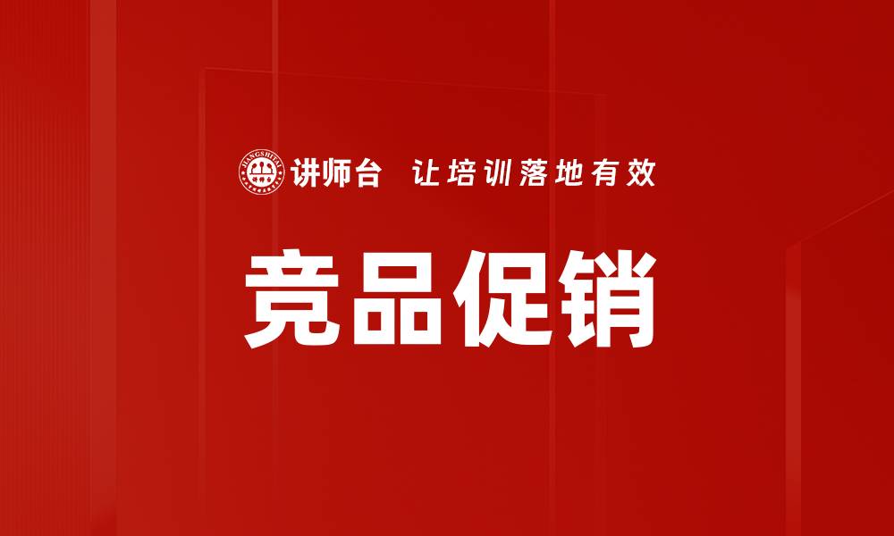竞品促销