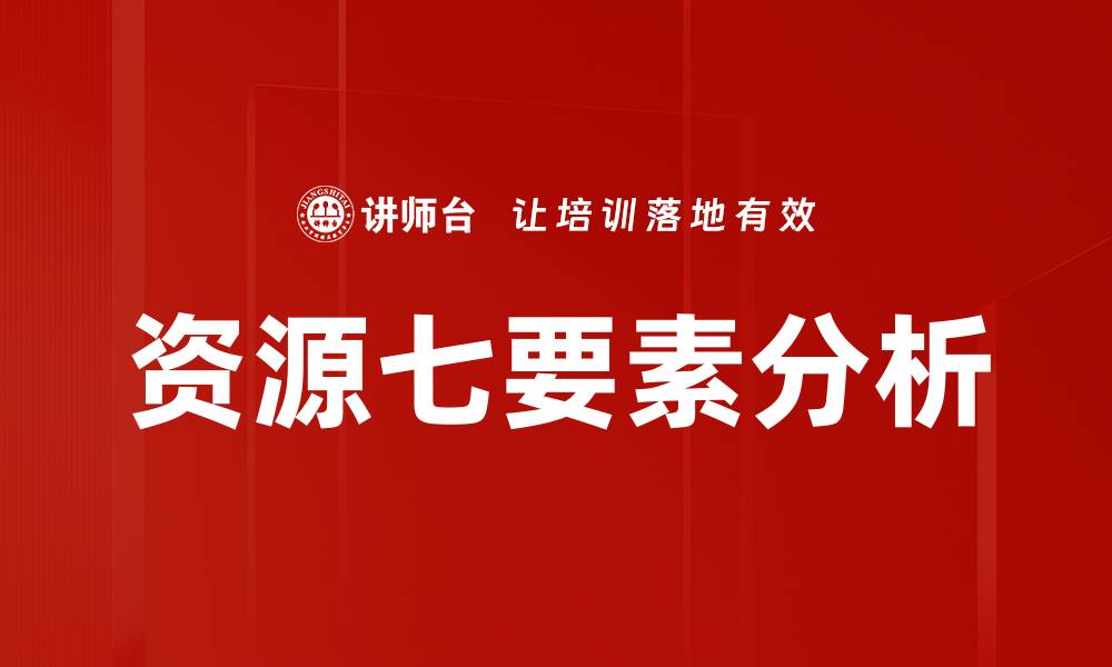 资源七要素分析