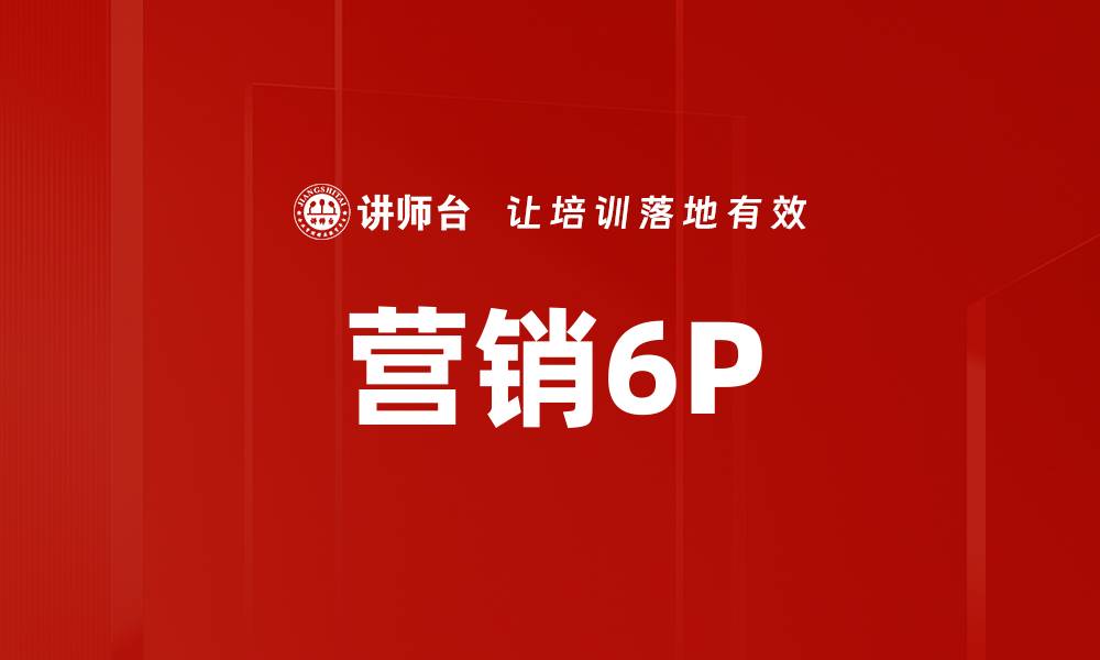 营销6P