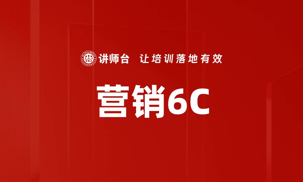 营销6C