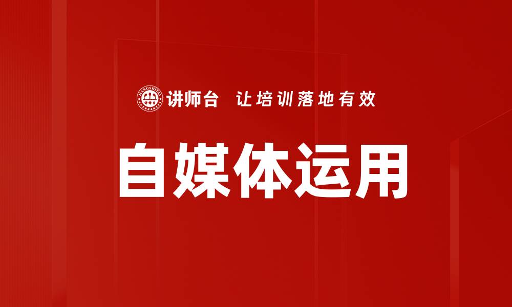 自媒体运用