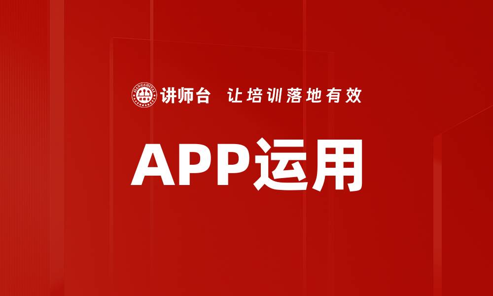 APP运用