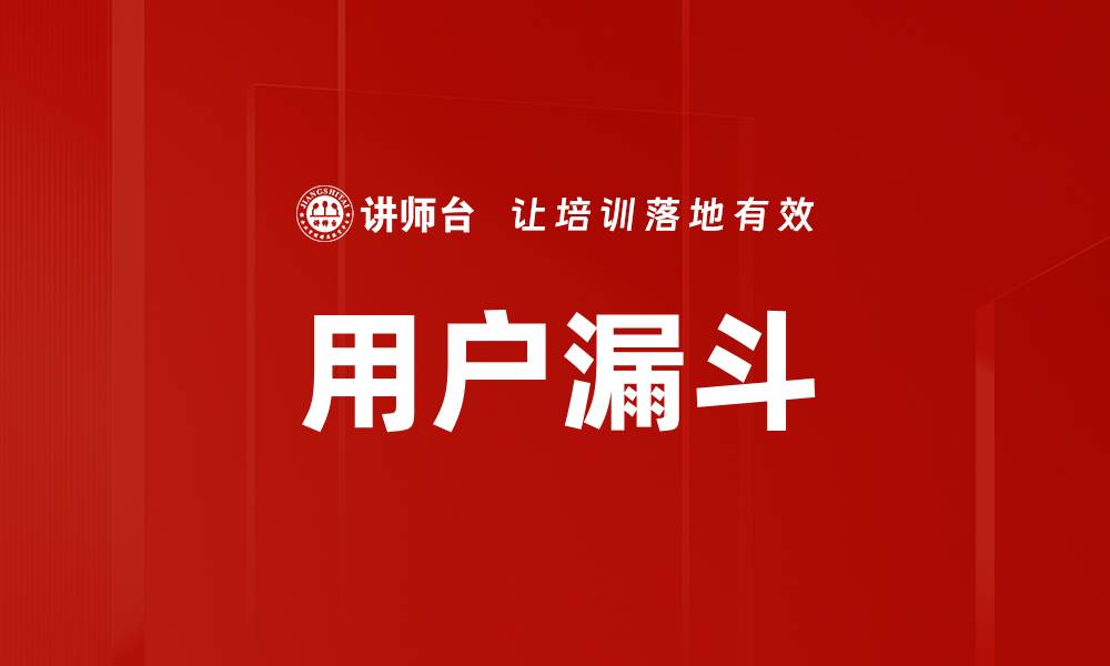 用户漏斗