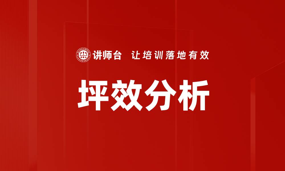 坪效分析