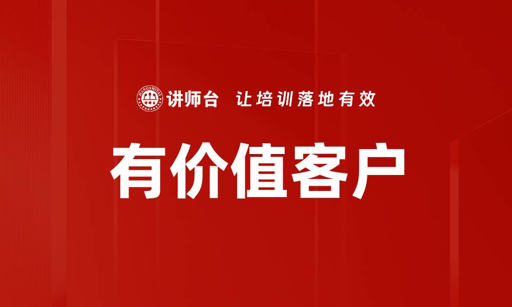 文章有价值客户的缩略图