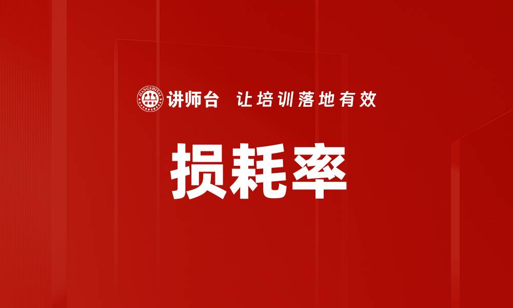 损耗率