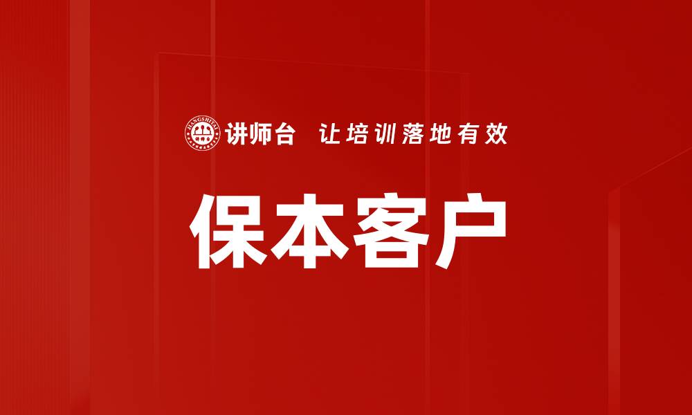 文章保本客户的缩略图