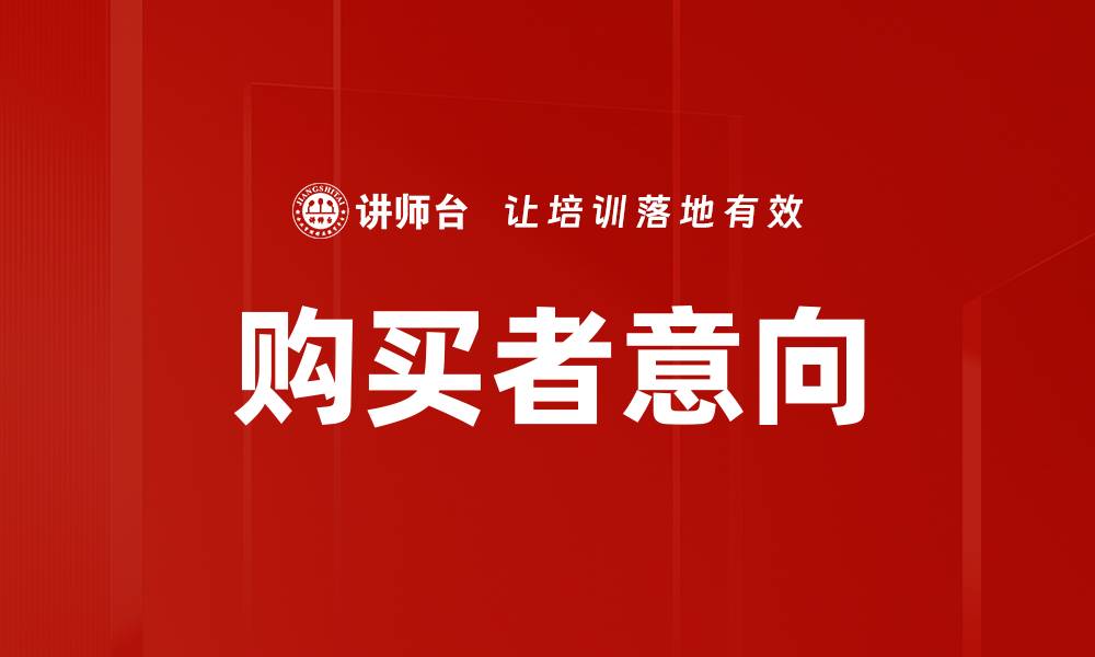 购买者意向