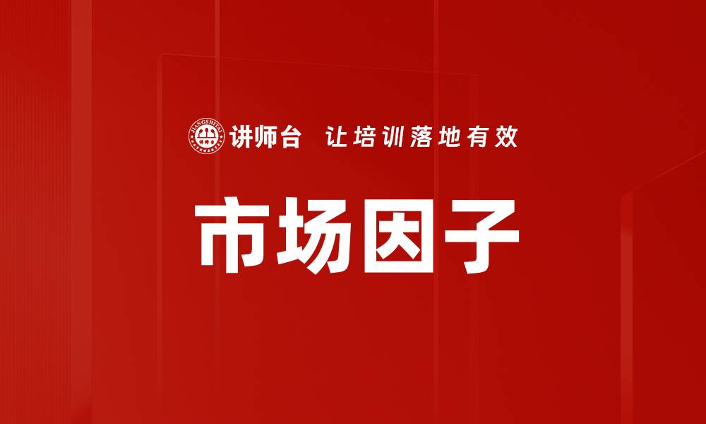 市场因子