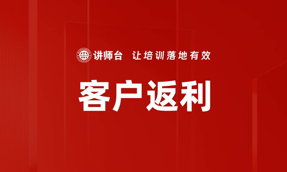 文章客户返利的缩略图
