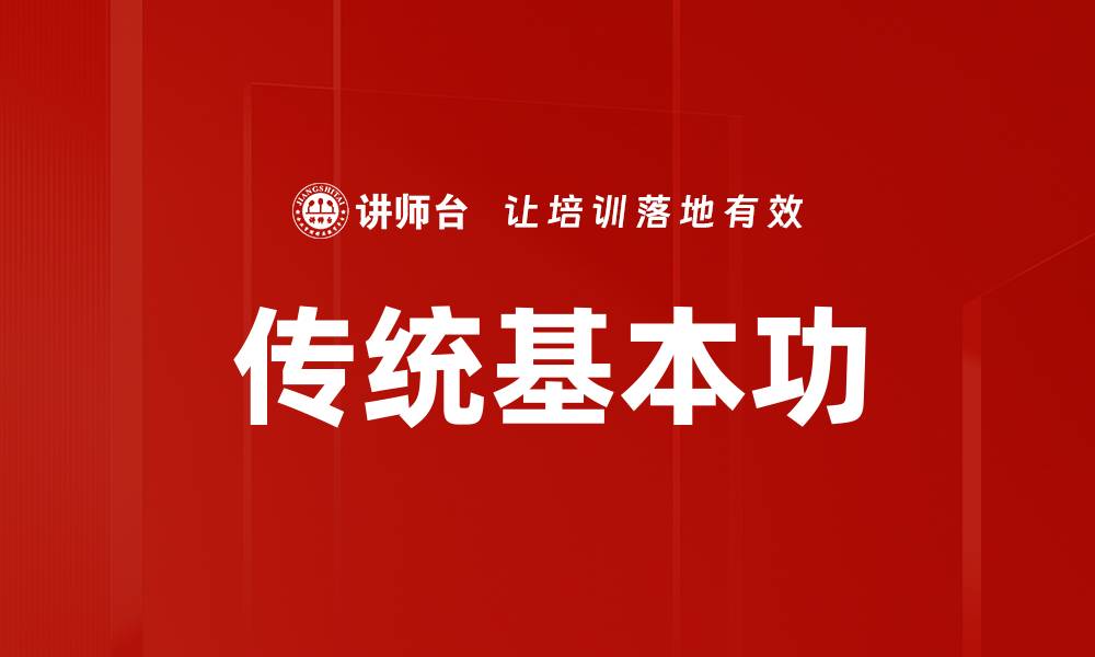 文章传统基本功的缩略图