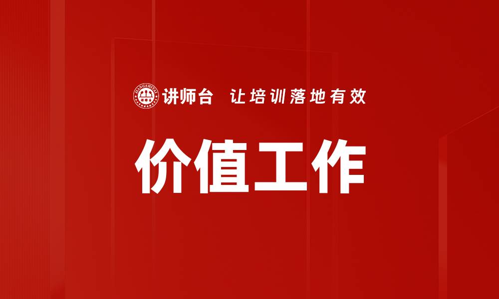 价值工作