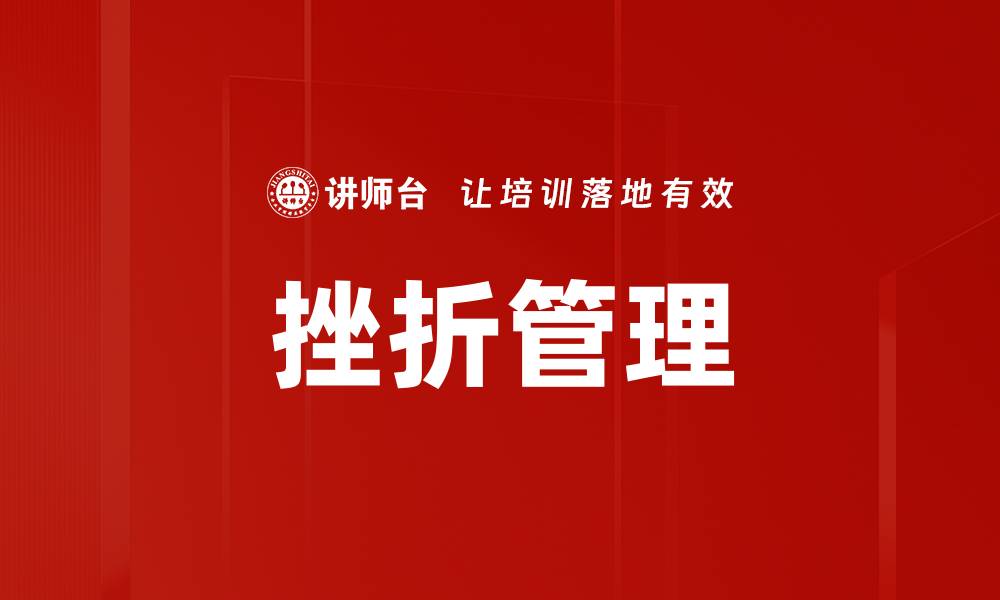 文章挫折管理的缩略图