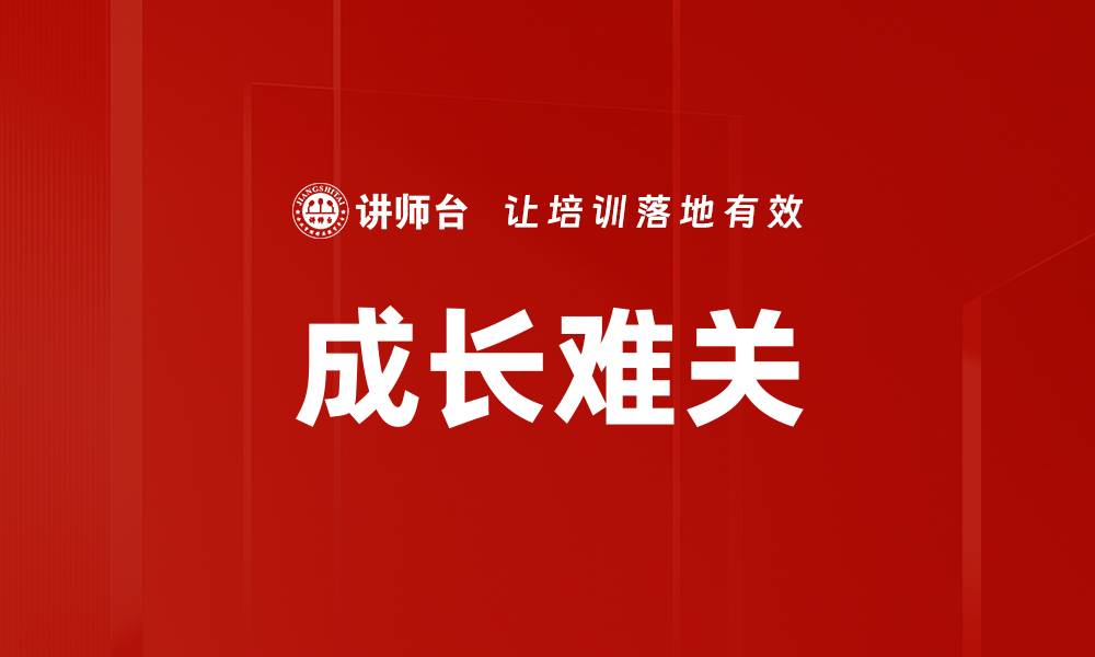 文章成长难关的缩略图